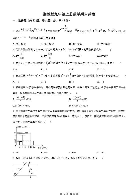 九年级上数学期末试卷2（湘教版）