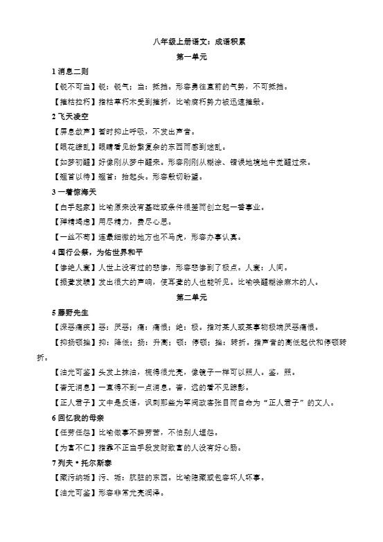 八年级上语文成语积累与运用