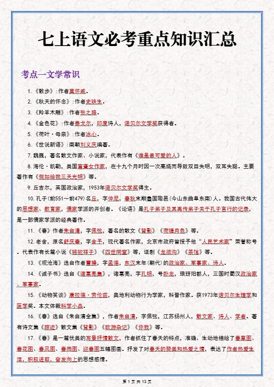 七年级上语文语文期末必考重点知识汇总