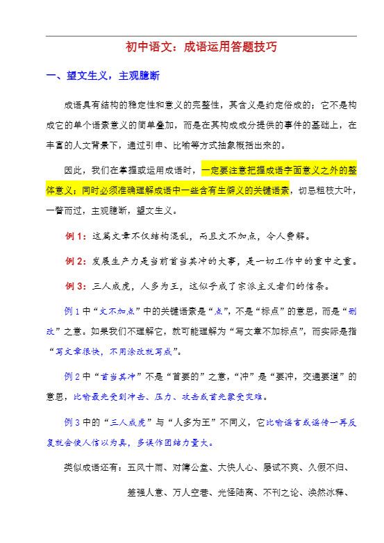 八年级上语文成语运用答题技巧