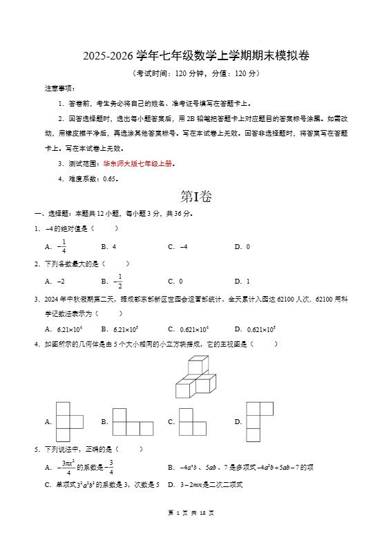 七年级上数学期末考试卷（华东师大版）