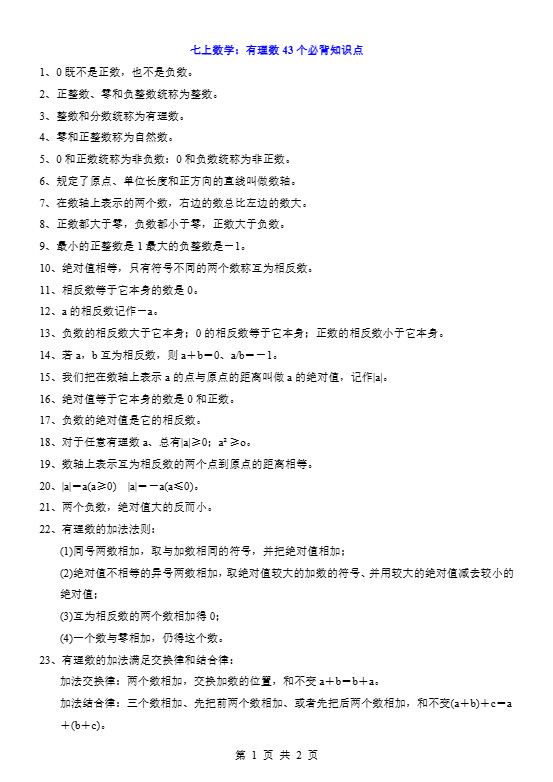七年级上数学有理数43个必背知识点