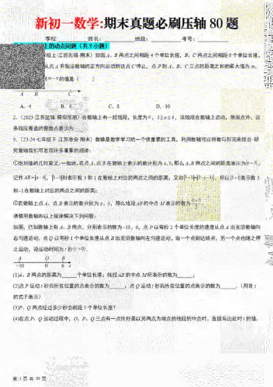 七年级上数学期末真题必刷压轴80题（苏科版）