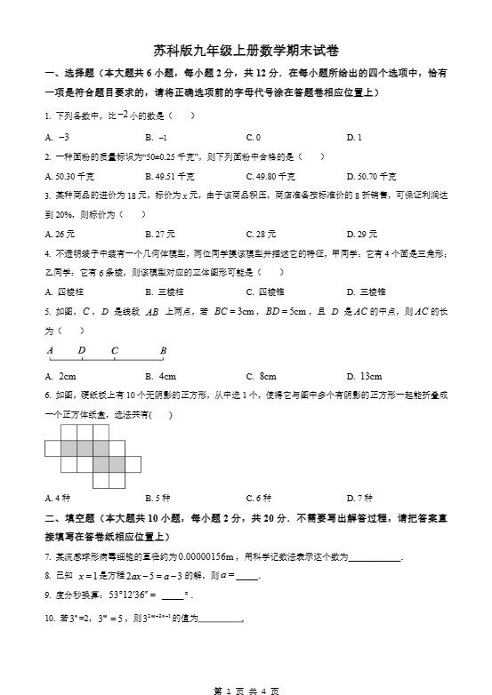 九年级上数学期末试卷1（苏科版）