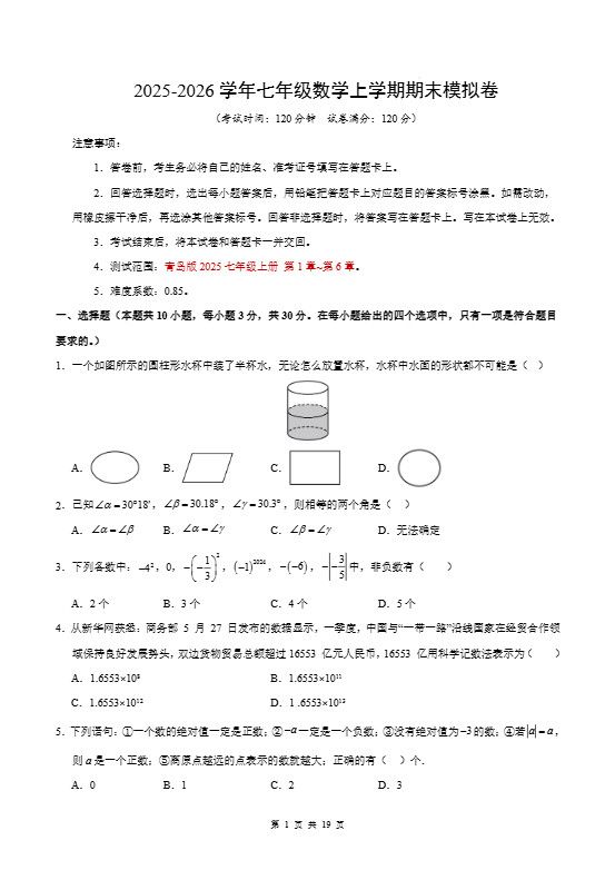 七年级上数学期末考试卷（青岛版）