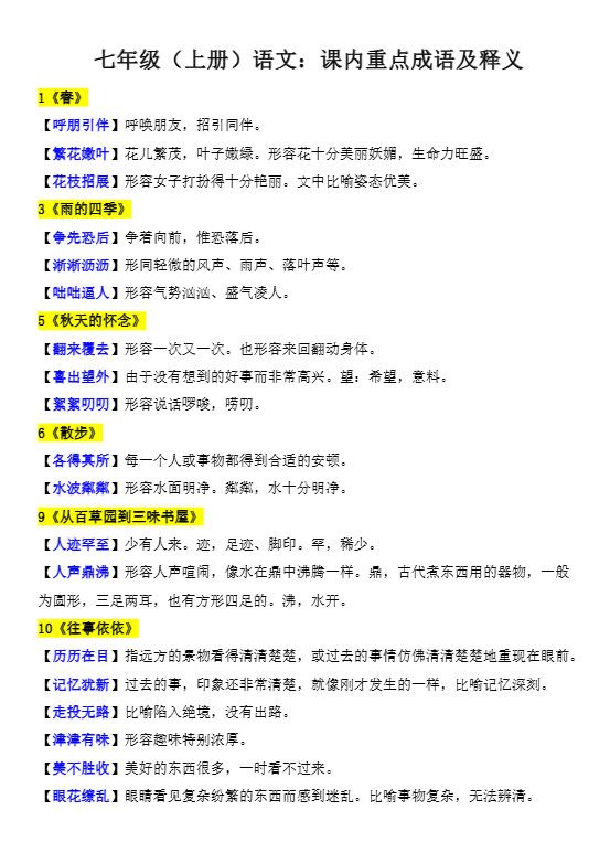 七年级上语文课内重点成语及释义