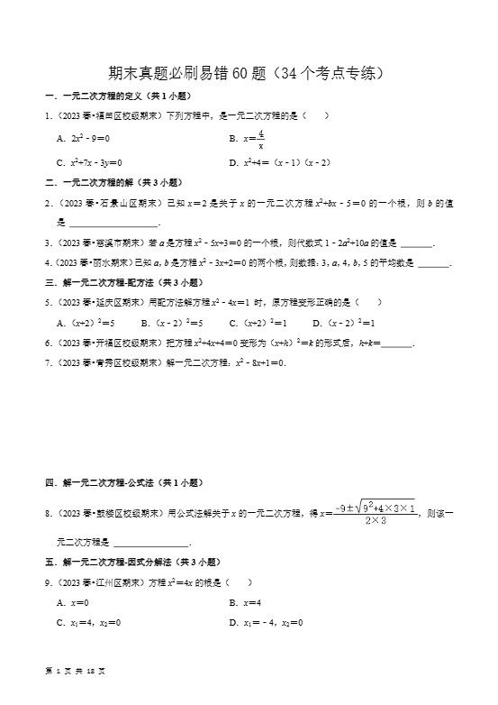 九年级上数学期末真题必刷易错60题（人教版）