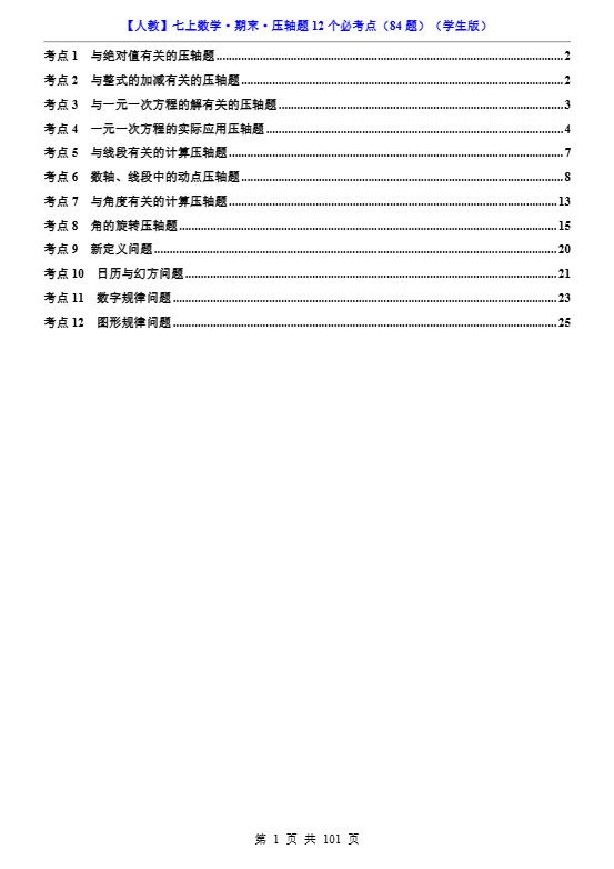 七年级上数学期末压轴题12个必考点84题（人教版）