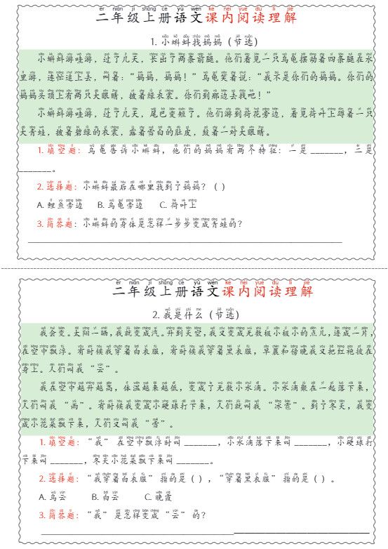 二年级上语文期末《课内阅读理解》专项练习