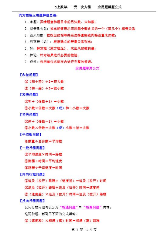 七年级上数学一元一次方程应用题解题公式（湘教版）