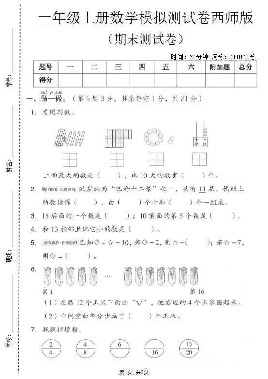 一年级上数学期末模拟测试卷1《西师版》