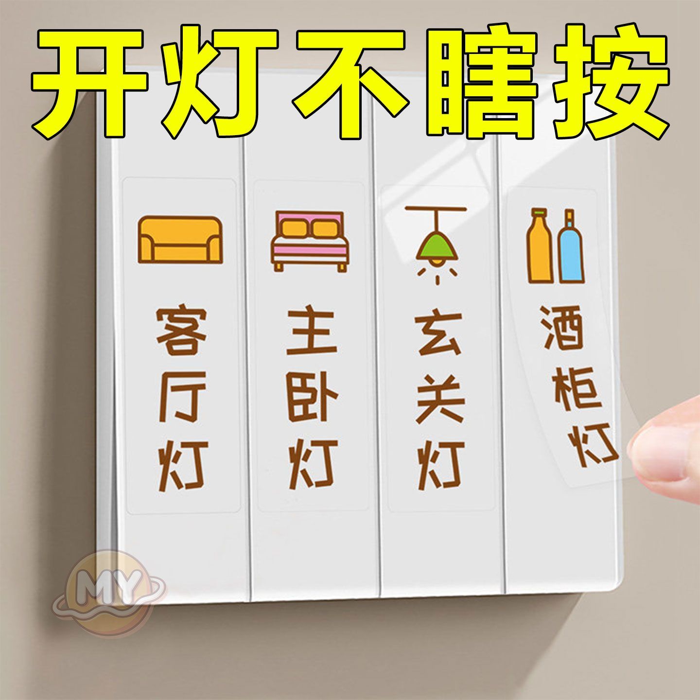 【新款】家用开关标识贴纸创意现代简约轻奢通用标签贴电箱灯面