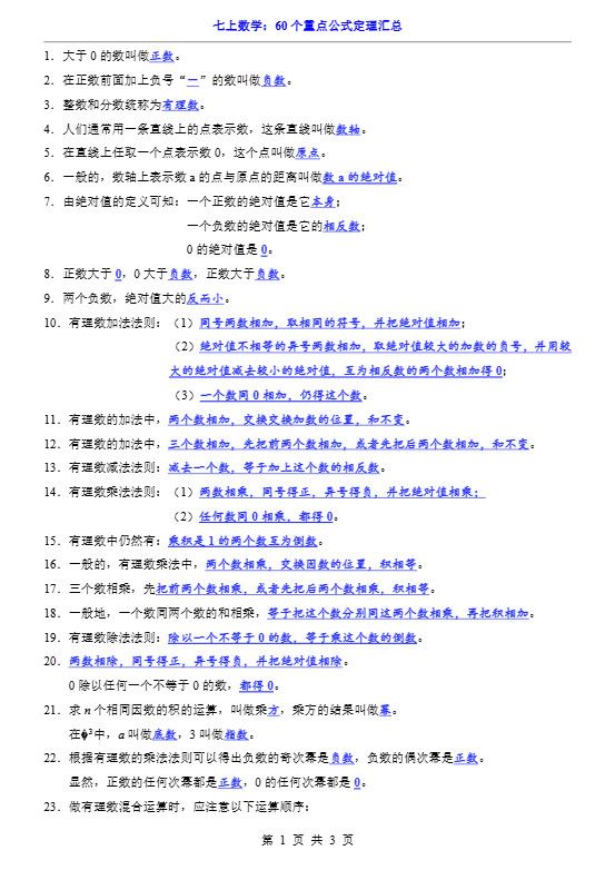 七年级上数学60个重点公式定理汇总（人教版）