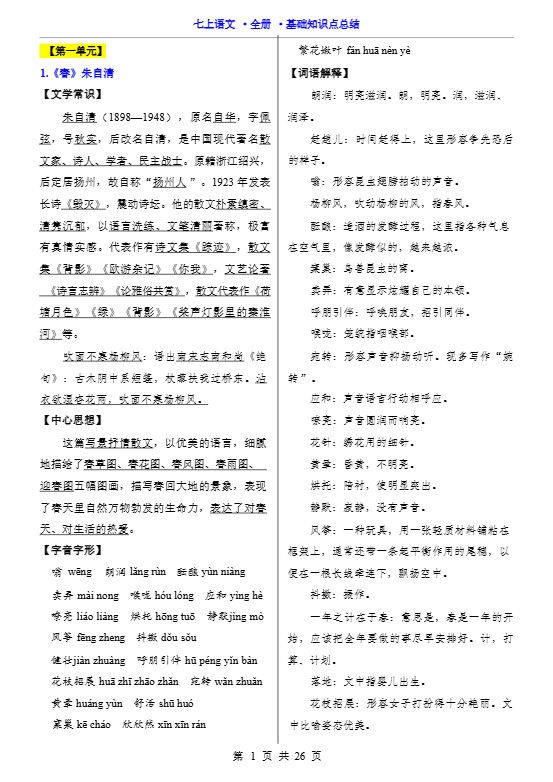 七年级上语文全册基础知识点总结