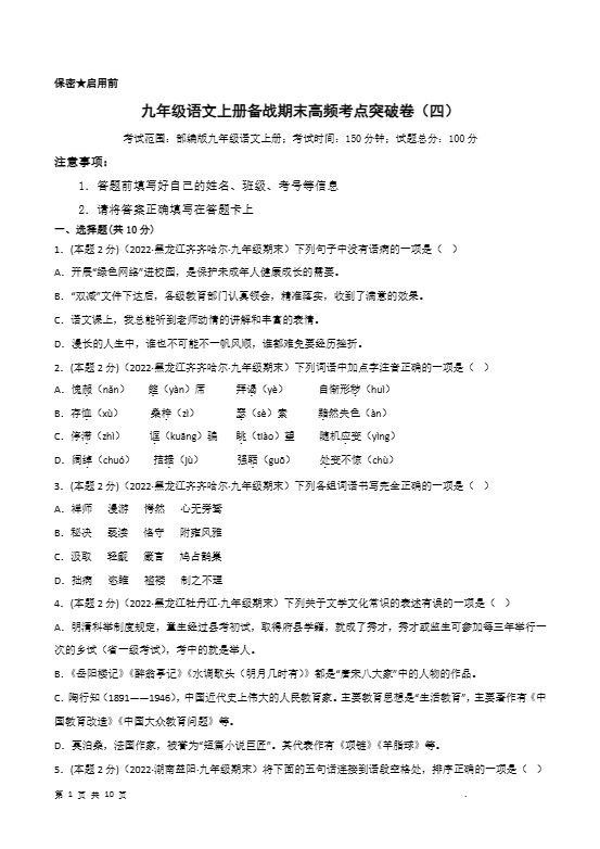 九年级上语文期末突破卷4
