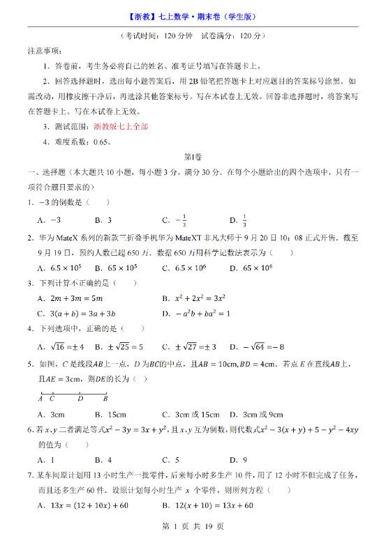 七年级上数学期末考试卷（浙教版）