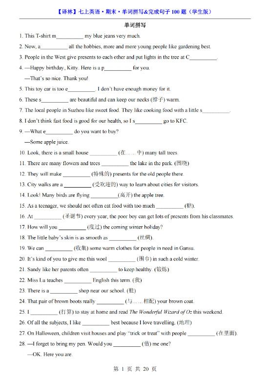 七年级上英语期末单词拼写完成句子100题（译林版）