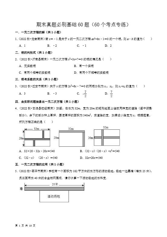 九年级上数学期末真题必刷基础60题（人教版）