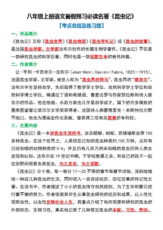 八年级上语文必读名著考点总结及练习
