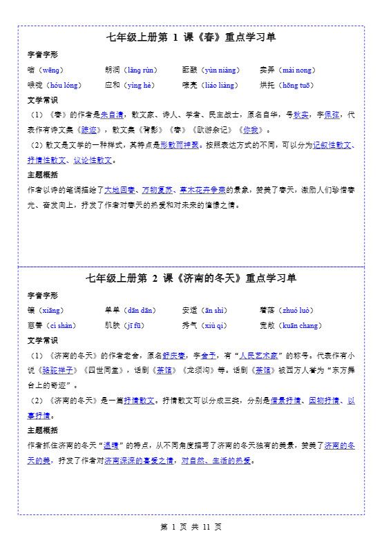 七年级上语文重点学习单