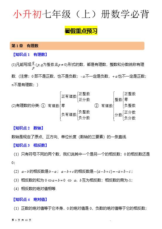 七年级上数学知识点归纳总结