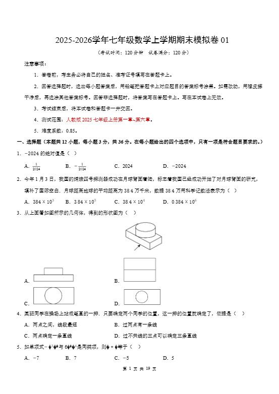七年级上数学期末考试卷01（人教版）