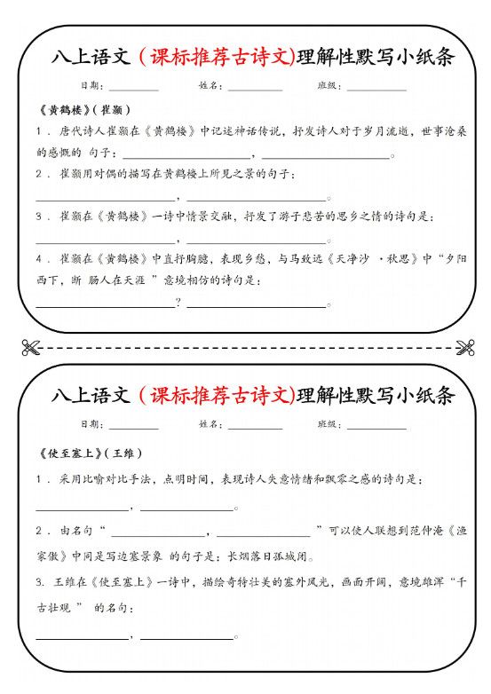 新八年级上语文理解性默写小纸条