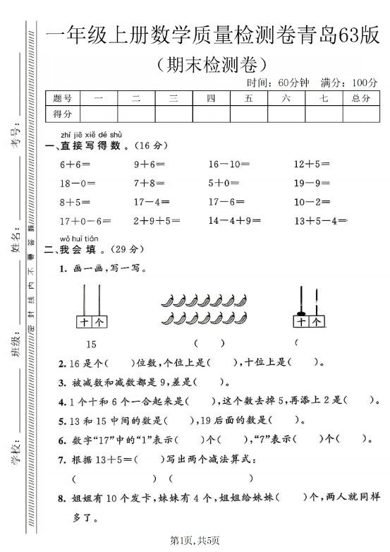 一年级上数学期末质量检测卷《青岛63版》