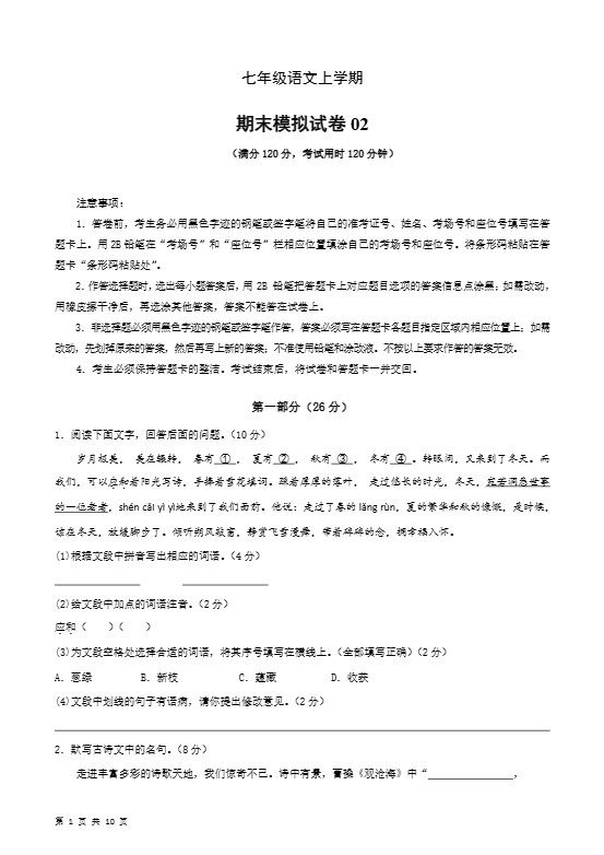 七年级上语文期末复习模拟测试卷02