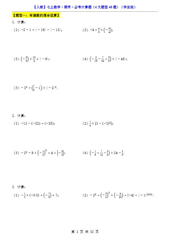 七年级上数学期末必考计算题4大题型40题（人教版）