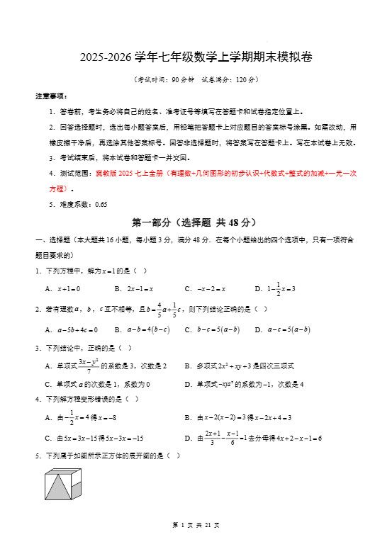 七年级上数学期末考试卷（冀教版）