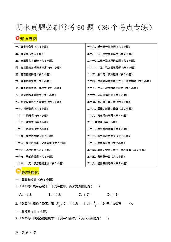 七年级上数学期末真题必刷常考60题（沪科版）