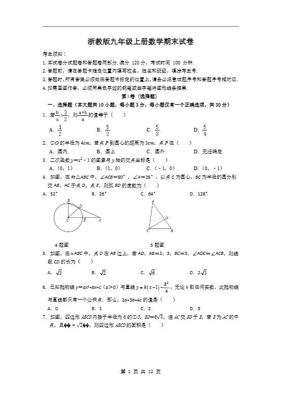 九年级上数学期末试卷2（浙教版）