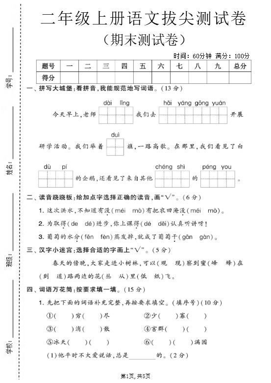 二年级上语文期末拔尖测试卷