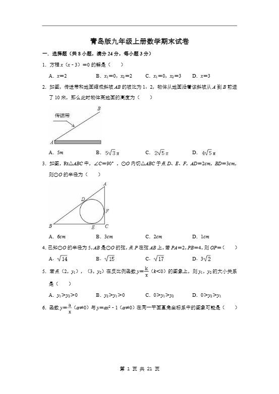 九年级上数学期末试卷（青岛版）
