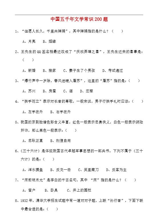 八年级上语文中国五千年文学常识200题