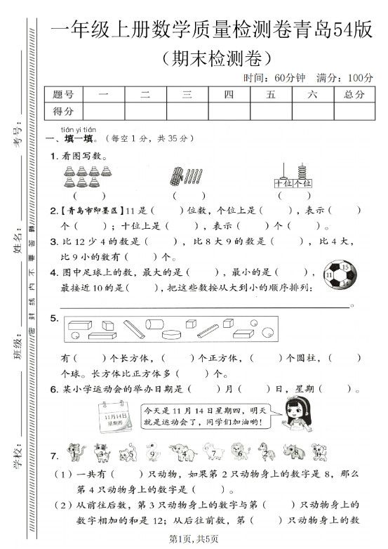 一年级上数学期末质量检测卷《青岛54版》