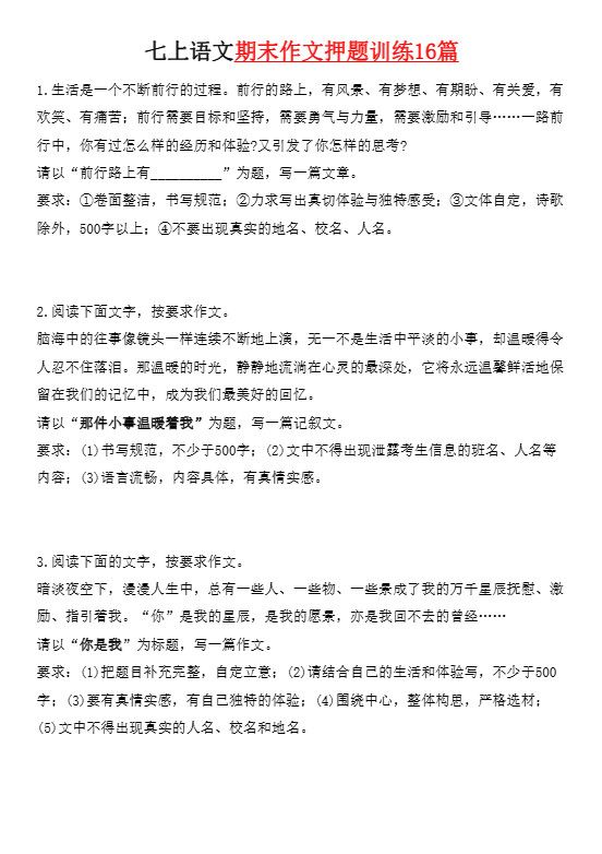 七年级上语文期末作文押题训练16篇