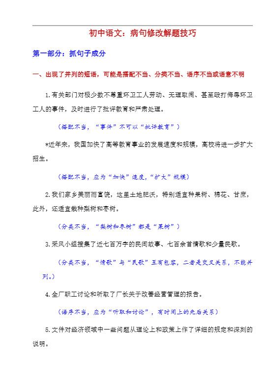 八年级上语文病句修改解题技巧