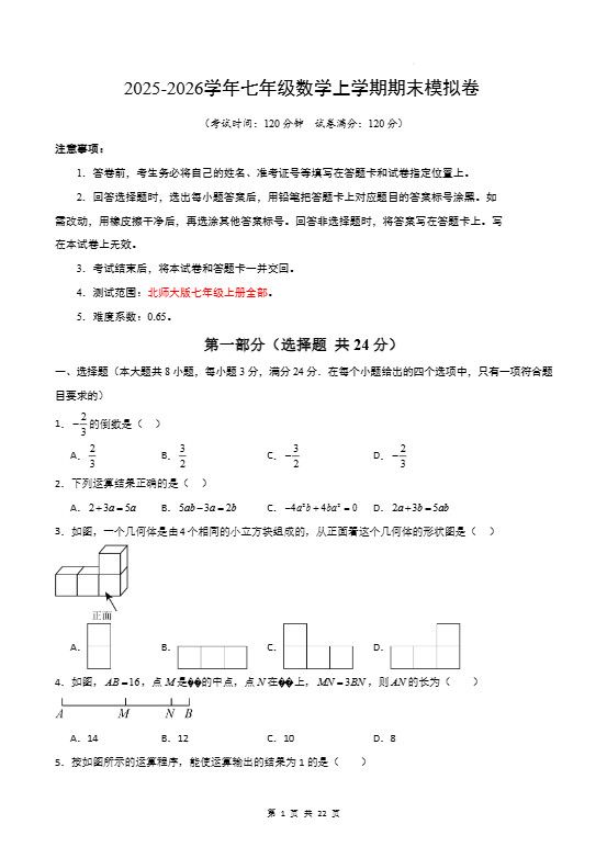 七年级上数学期末考试卷01（北师大版）