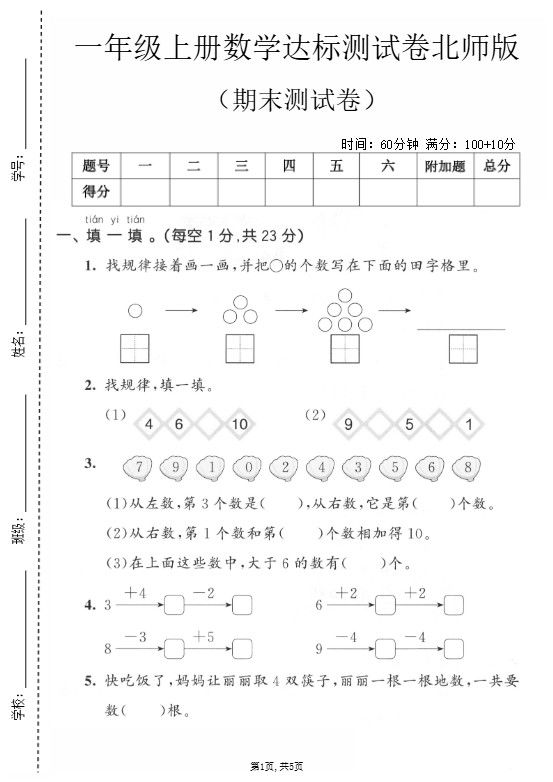 一年级上数学期末测试卷1《北师版》