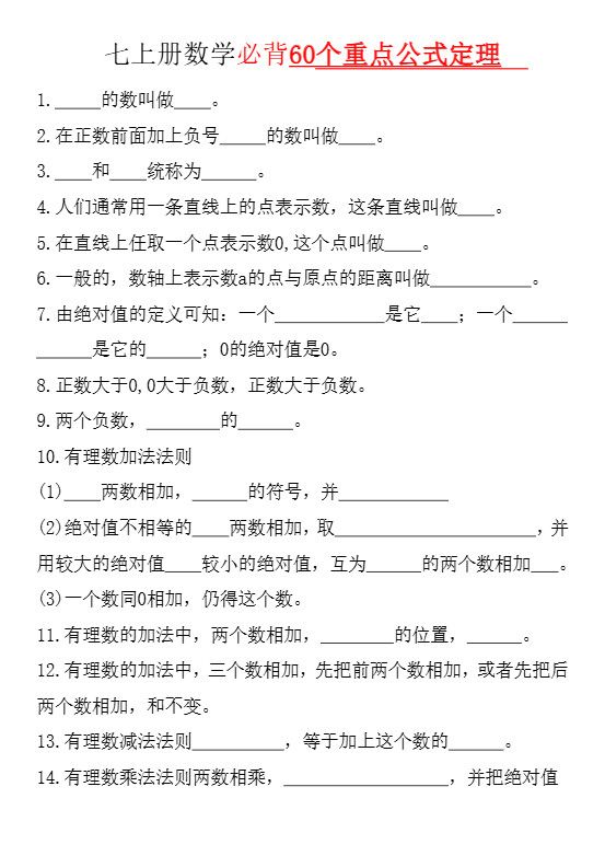 七年级上数学必背60个重点公式定理（华东师大）