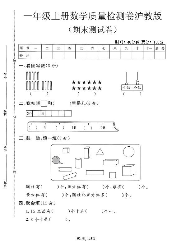 一年级上数学期末质量检测卷6《沪教版》
