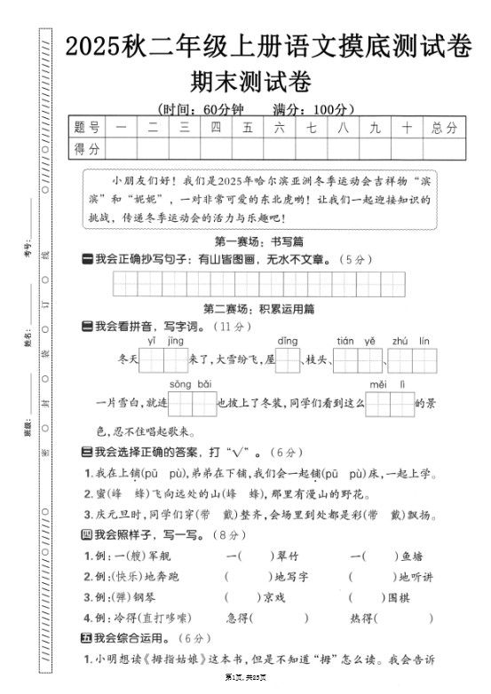 二年级上语文期末押题模拟测试卷全5套（含答案25页）