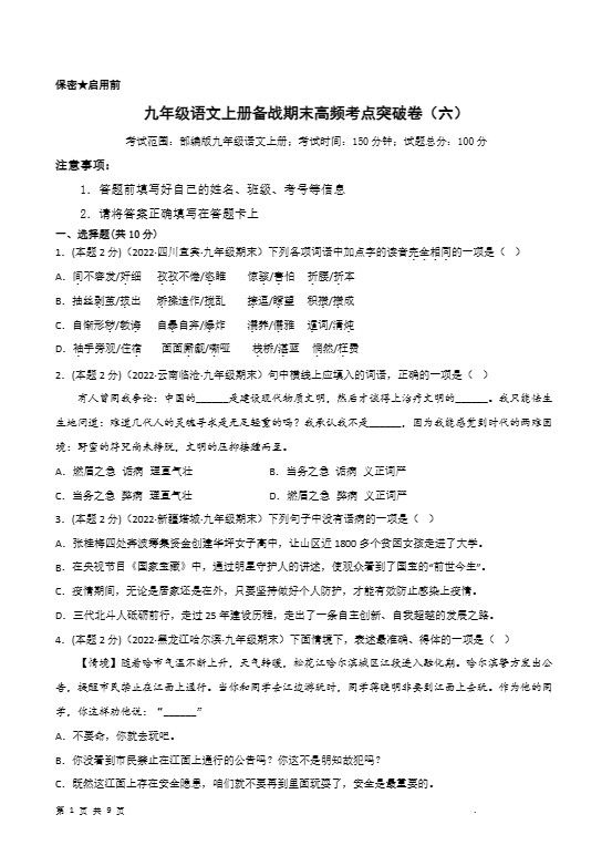 九年级上语文期末突破卷6
