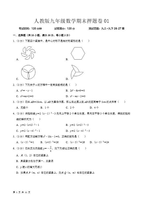 九年级上数学期末押题卷1（人教版）