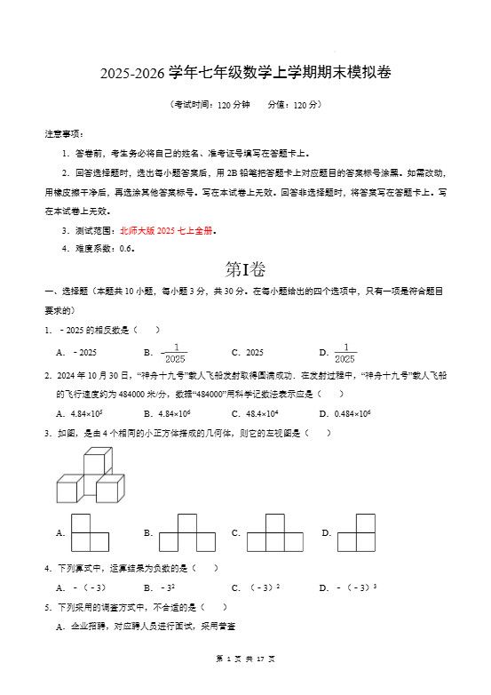 七年级上数学期末考试卷02（北师大版）