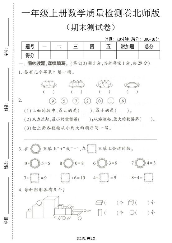 一年级上数学期末测试卷2《北师版》