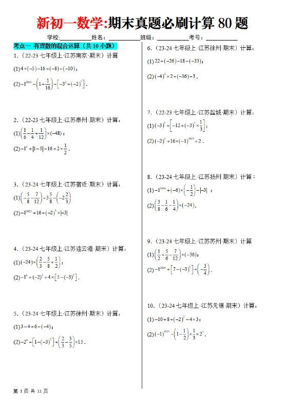 七年级上数学期末真题必刷计算80题（苏科版）