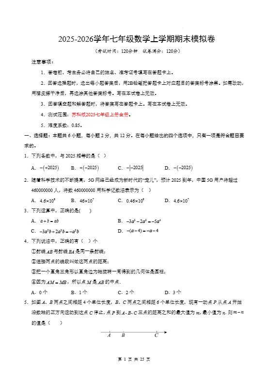 七年级上数学期末考试卷（苏科版）